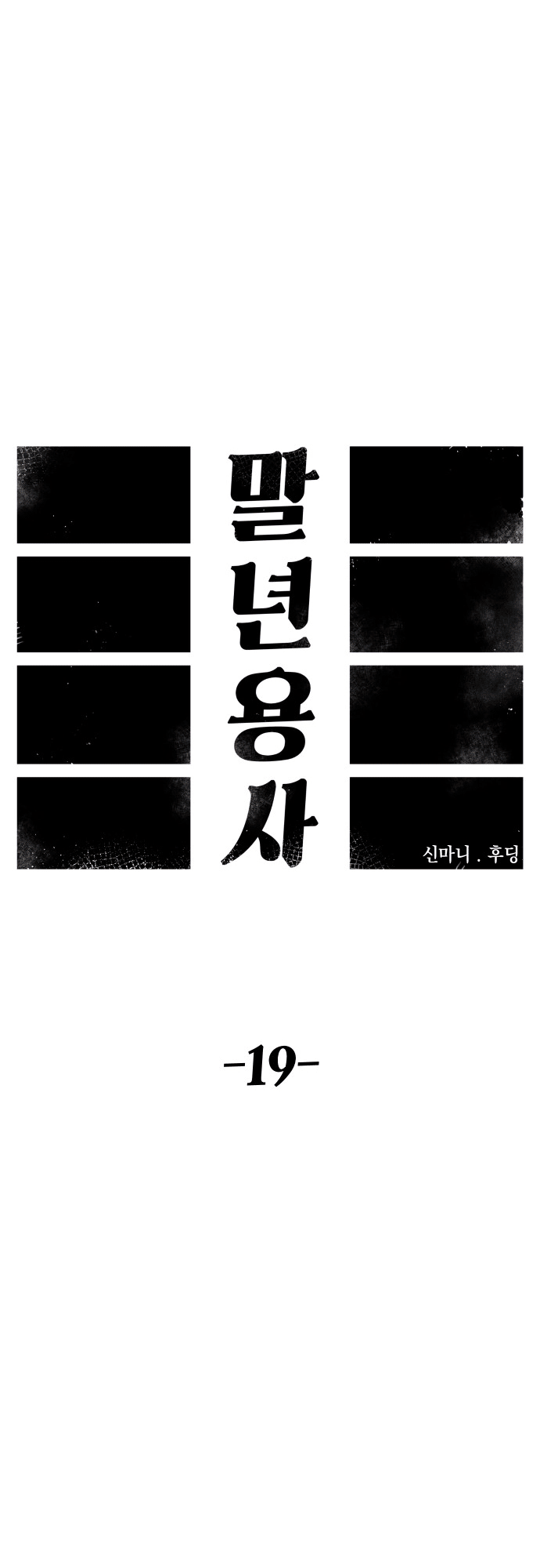 Reincarnation of the Veteran Soldier - Chapter 19 Page 27