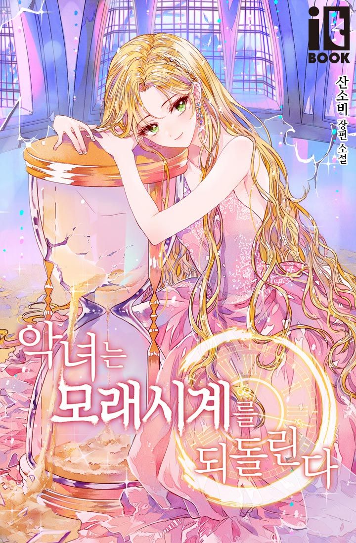 The Villainess Reverses the Hourglass - Chapter 0 Page 1